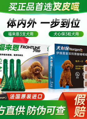 福来恩体外驱虫药狗狗宠物柯基福莱恩中型狗犬心保体内外一体滴剂