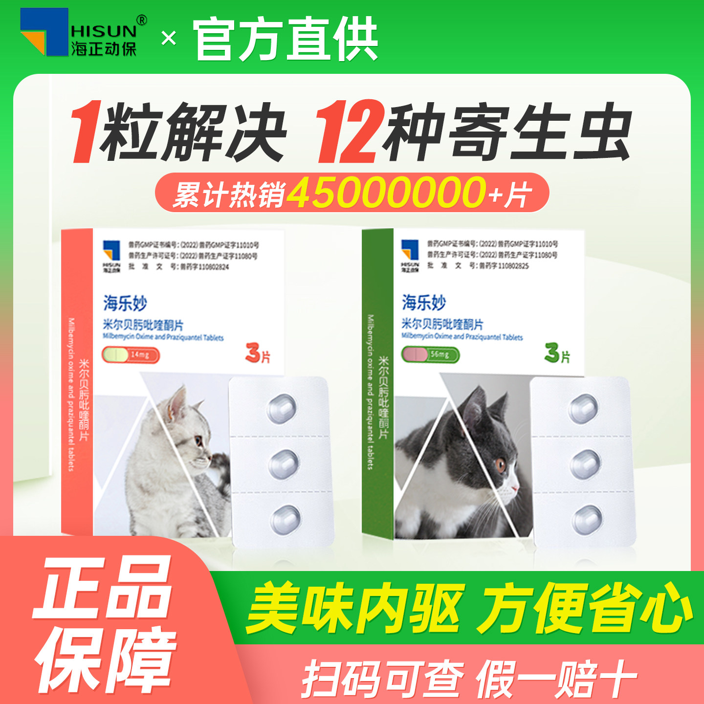 海乐妙驱虫药内驱猫咪驱虫药体内外一体福来恩海乐妙驱虫药猫专用