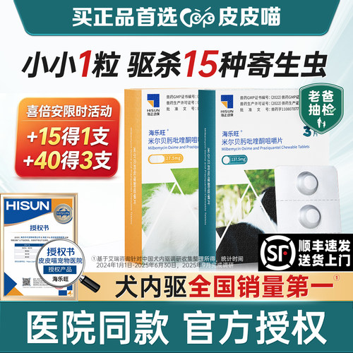【官方授权】海乐旺驱虫药狗