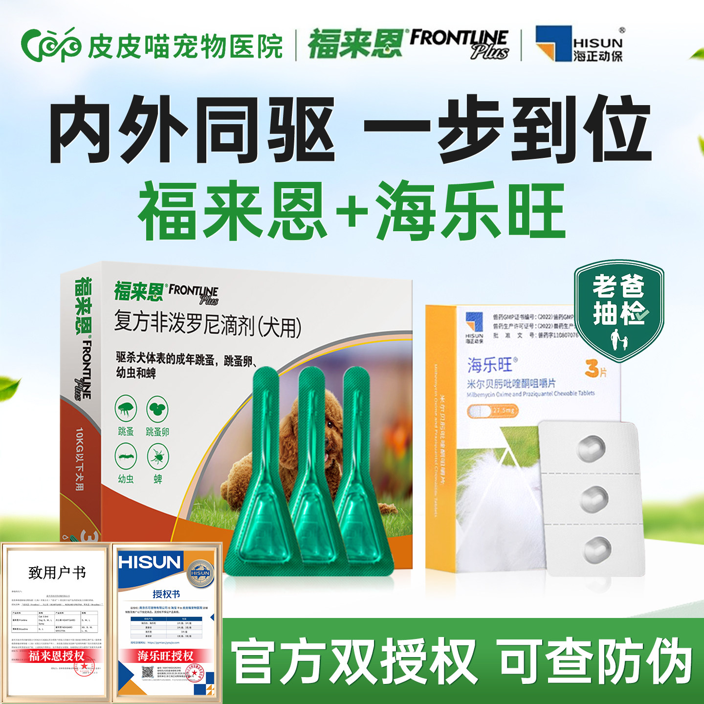 福来恩体外驱虫药狗海乐旺内驱狗狗体内外一体驱虫泰迪成幼犬专用