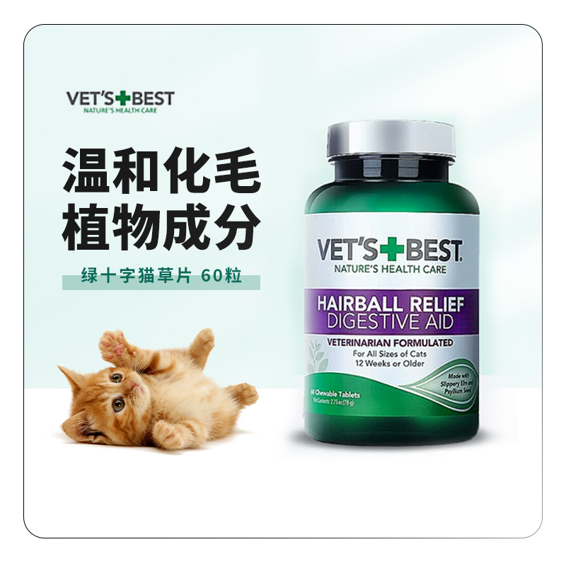 绿十字猫草片猫咪专用化毛球片美国进口 vets best化毛膏化毛猫片