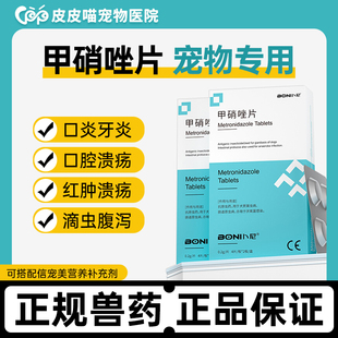 猫咪甲硝唑牙龈炎红肿口臭宠物甲硝唑片猫咪口炎药滴虫病狗狗猫用