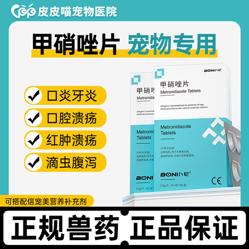 卜尼甲硝唑口炎牙龈猫狗通用