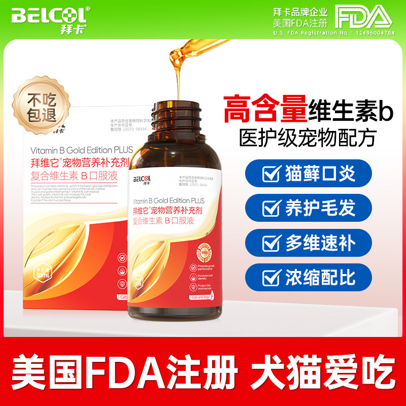 拜卡拜维它猫咪维生素b猫用宠物口炎复合微量元素狗狗补充营养剂