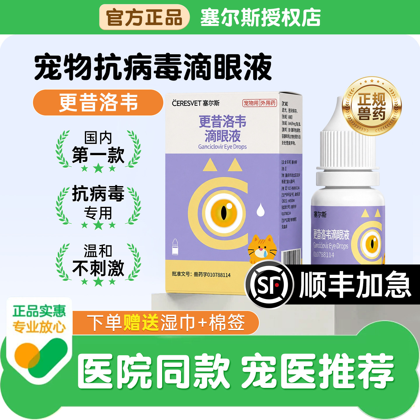 塞尔斯更昔洛韦滴眼液猫用眼药水宠物狗狗猫咪消炎抗病毒疱疹病毒图片