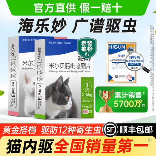 海乐妙官方正品医院同款猫驱虫药