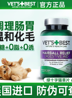 绿十字猫草片猫咪专用化毛球片美国进口 vets best化毛膏化毛猫片