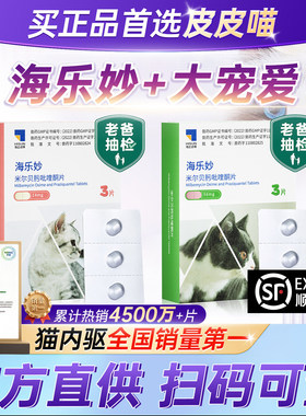 海乐妙猫咪驱虫药体内外一体宠物内外同驱幼成猫海乐妙一体打虫药