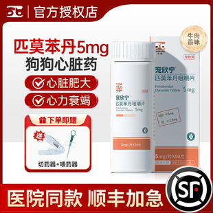 匹莫苯丹狗狗宠物药匹莫苯丹咀嚼片匹莫苯丹猫用狗狗心脏药5mg
