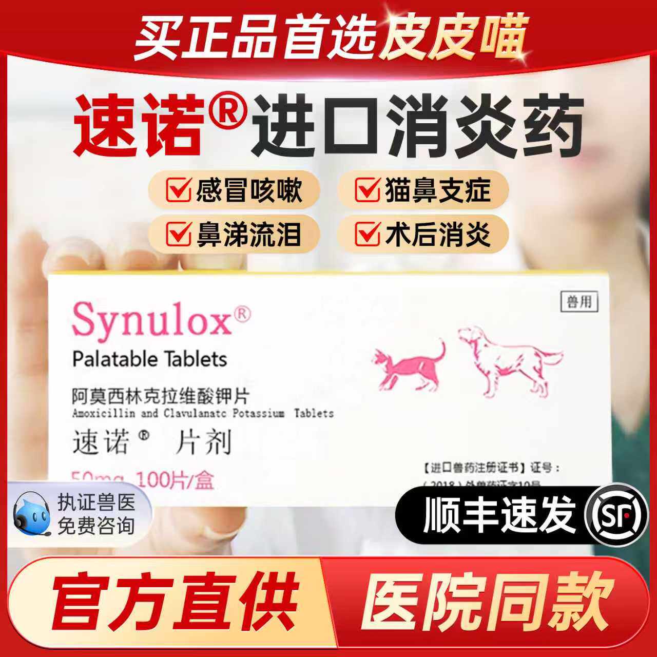 速诺消炎片猫狗阿莫西林克拉维酸钾猫用宠物猫咪感冒药打喷嚏鼻支