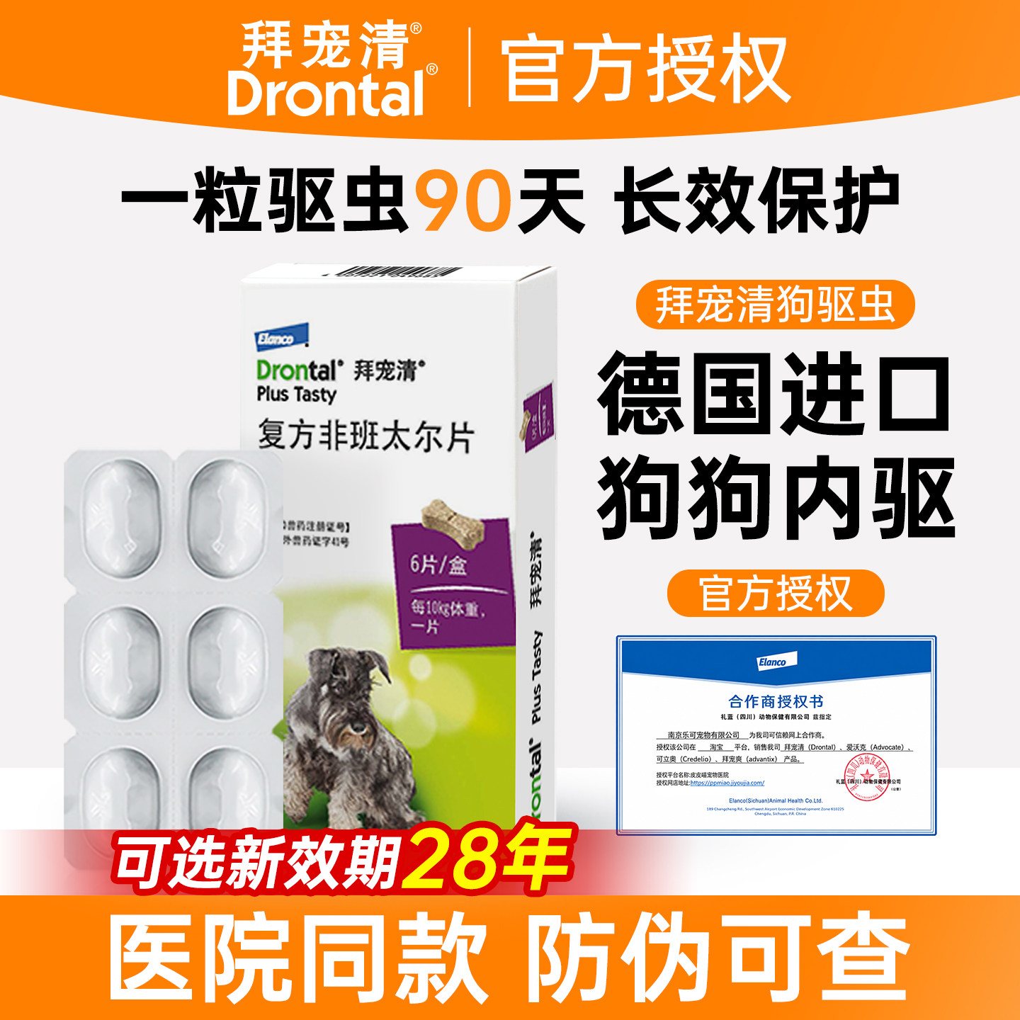【官方授权】拜宠清狗狗驱虫药