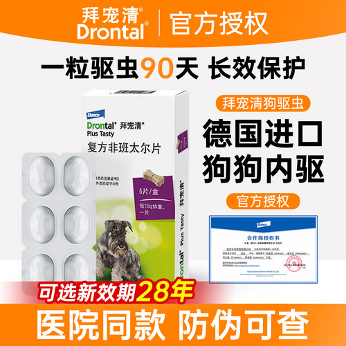 【官方授权】拜宠清狗狗驱虫药