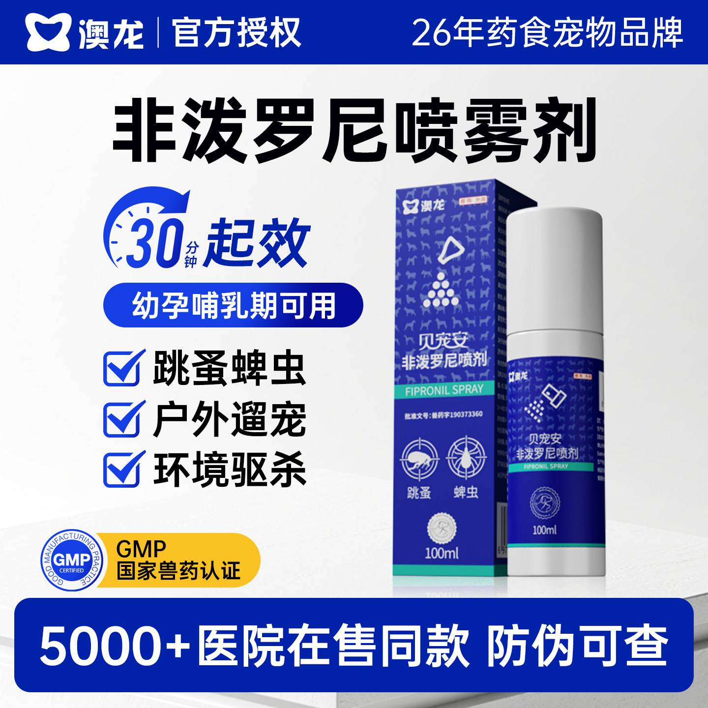 【官方授权】澳龙非泼罗尼喷剂