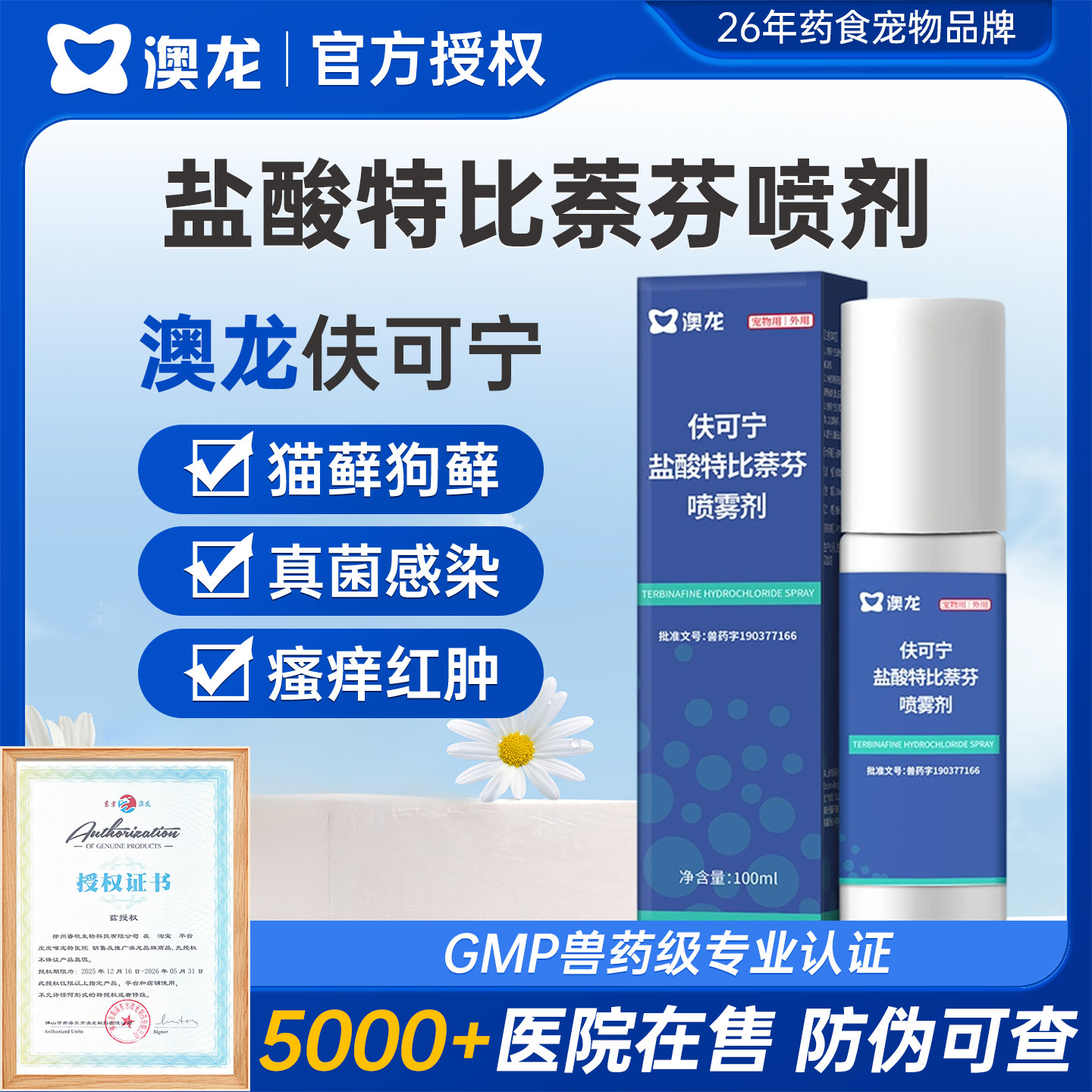 澳龙盐酸特比萘芬喷雾剂宠物猫藓狗藓癣皮肤病外用真菌专用特效药