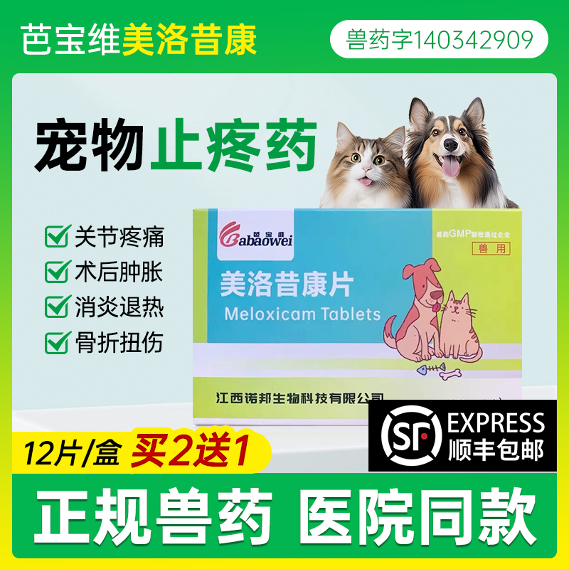 【顺丰加急】猫狗止疼药美洛昔康