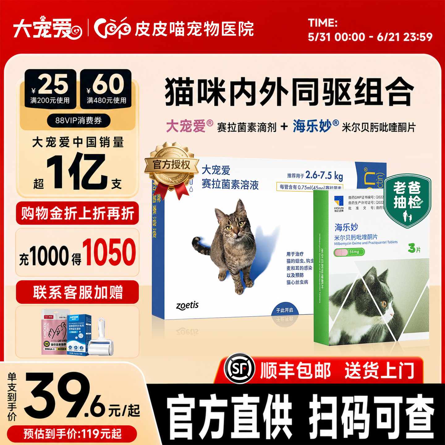 大宠爱猫驱虫药猫咪体内外一体海乐妙幼猫耳螨跳蚤外驱滴剂驱虫药
