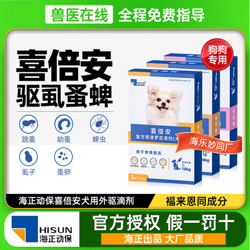 喜倍安海乐旺狗驱虫药官方正品