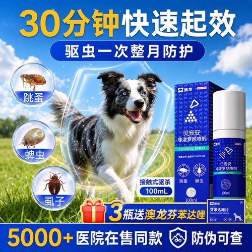 【官方授权】澳龙非泼罗尼喷剂