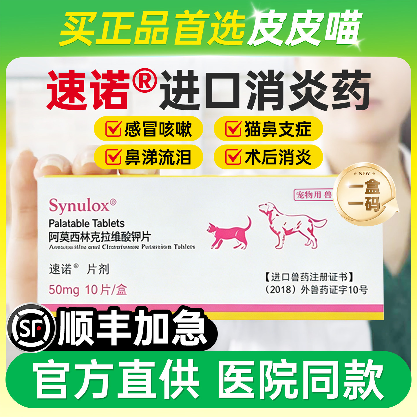 速诺猫消炎片狗猫阿莫西林克拉维酸钾片猫咪宠物感冒消炎药猫鼻支