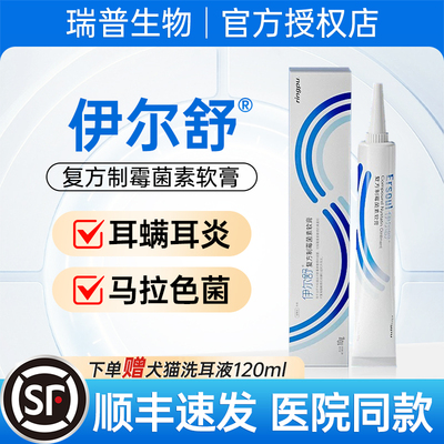 瑞普伊尔舒复方制霉菌素软膏猫咪耳螨用药宠物马拉色菌耳药伊耳舒