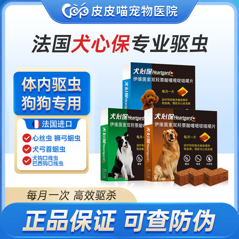 犬心保狗狗驱虫药体内驱虫小中大型犬幼犬泰迪狗内驱打虫药犬心宝