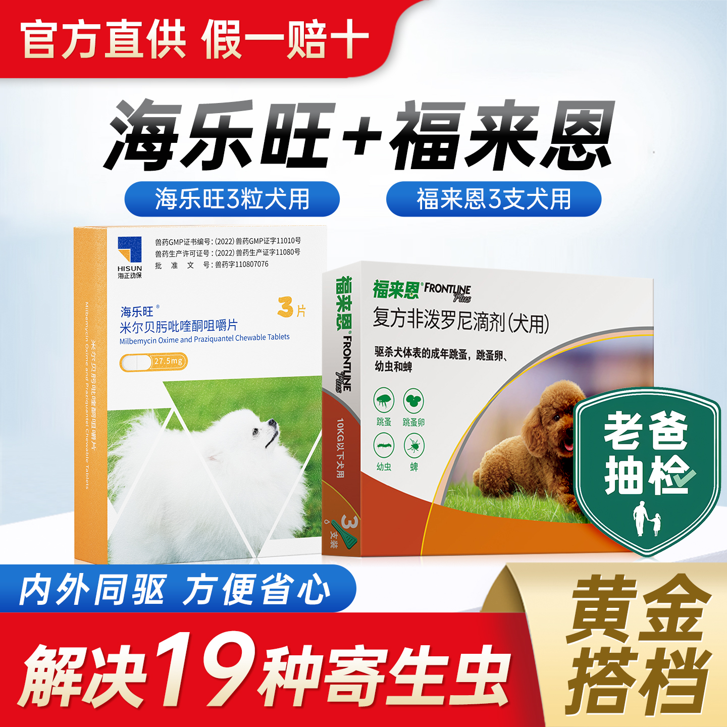 【官方授权】海乐旺狗狗驱虫药