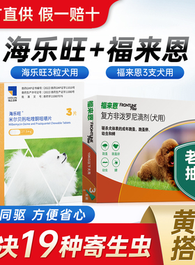 海乐旺狗狗驱虫药狗体内体外一体宠物小狗体内外驱虫幼犬内驱虫药