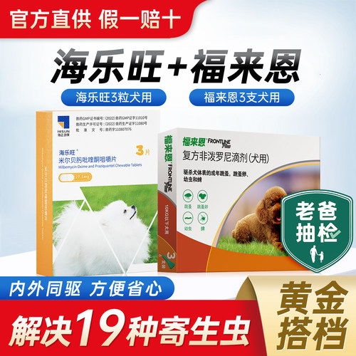 【官方授权】海乐旺狗狗驱虫药
