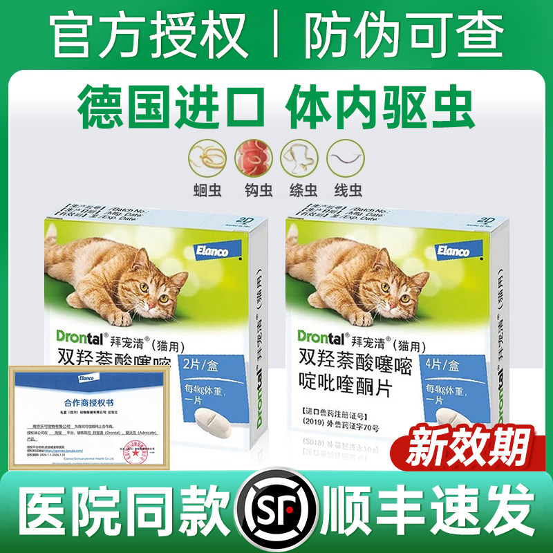 拜宠清猫咪驱虫药体内驱虫宠物体内外一体幼猫爱沃克拜耳猫驱虫药