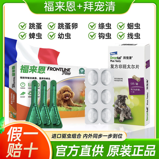 福来恩体外驱虫滴剂拜宠清狗狗驱虫药体内外一体跳蚤蜱虫驱虫药狗