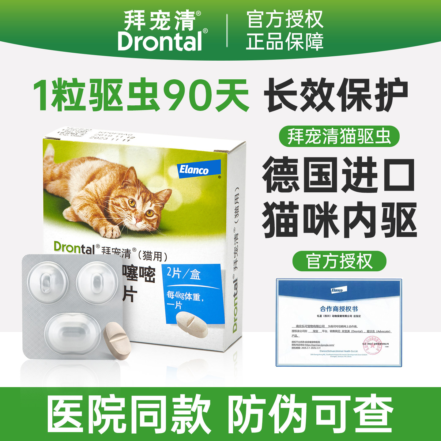 拜宠清猫咪驱虫药体内驱虫宠物体内外一体幼猫爱沃克拜耳猫驱虫药