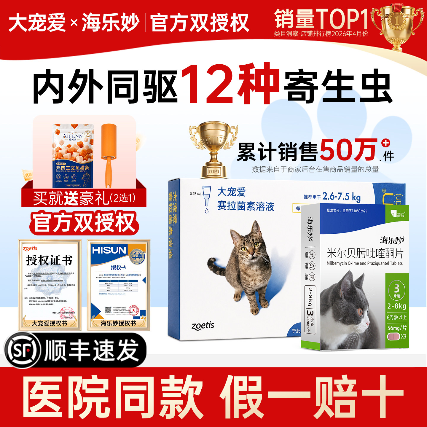 【官方直供】大宠爱猫驱虫药图片