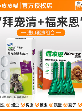拜宠清狗狗驱虫药体内外一体宠物专用泰迪福来恩狗体外体内驱虫药
