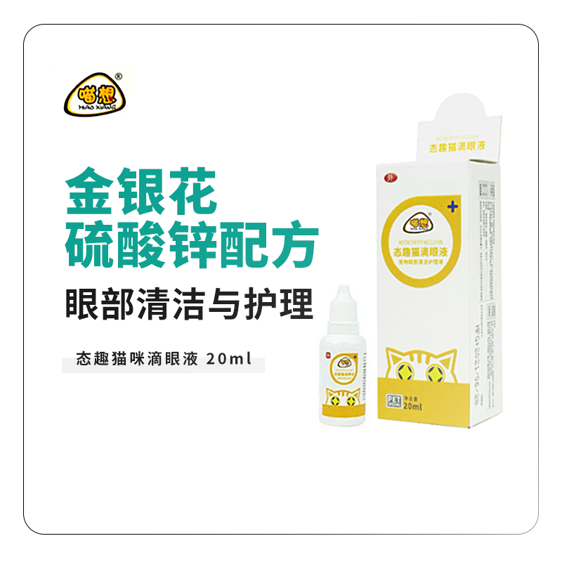 态趣猫滴眼液喵想喵滴净20ml眼屎清洁眼部猫滴眼液非眼药水 宠物/宠物食品及用品 眼部清洁 原图主图