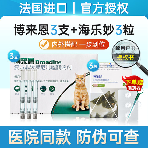 博莱恩猫驱虫药【官方直供】