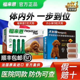 福来恩体外驱虫药狗狗宠物柯基福莱恩中型狗犬心保体内外一体滴剂