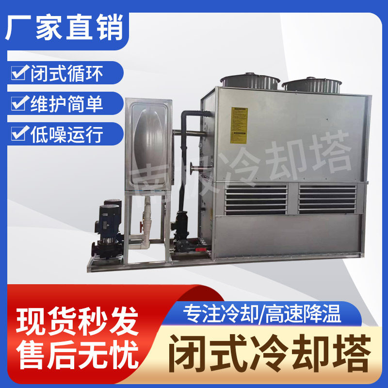 不锈钢方形闭式冷却塔封闭式反应釜挤出机冷水塔工业逆流降温设备,清洗/食品/商业设备,冷却塔,淘宝优惠券,粉丝福利购,淘宝优惠卷