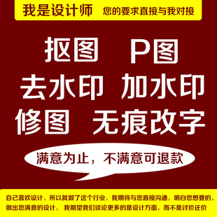 P图片处理PS修图专业人像精修照片美工代做图抠图改图设计制作图