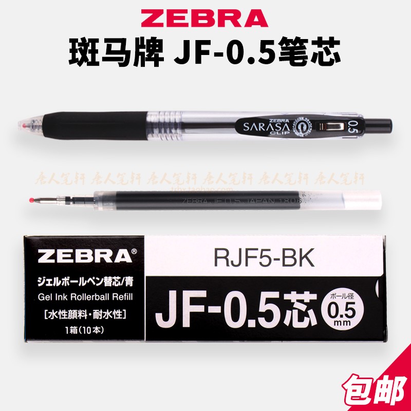 斑马按动JF-0.5中性笔替芯