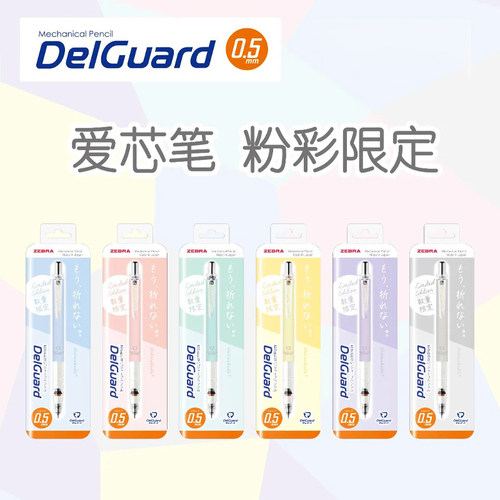 日本斑马自动铅笔MA85粉彩限定