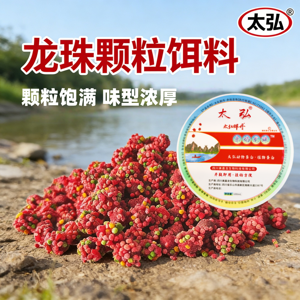 赤焰龙珠太弘鲜丹颗粒饵料野钓鱼饵料主攻鲫鱼鲤鱼草鱼鳊黑坑鱼饵