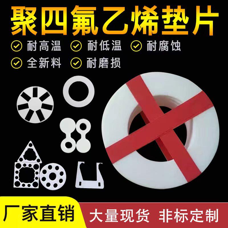 耐高温高压四氟垫片聚四氟乙烯板