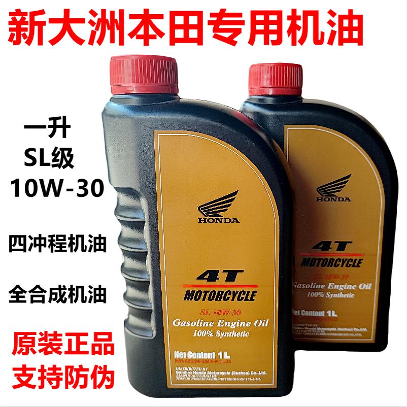 新大洲本田全合成机油正品四冲程