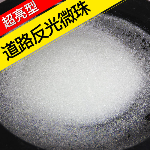 反光国标超亮效果涂料玻璃微珠