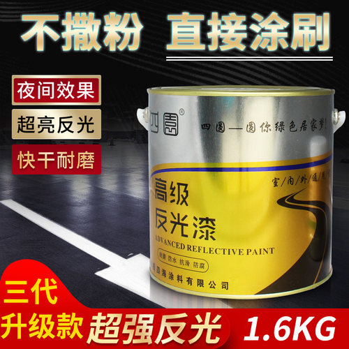 四圆免撒粉反光漆施工简单效果好