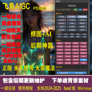 飞鱼aigc修图插件 SD人像精修一键打光追色重塑光影 PS老照片修复