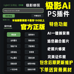 极影Ai插件 PS修图摄影后期 一键换背景 局部融合 溶图 智能抠图