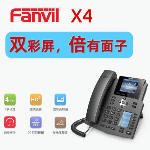 Fanvil方位X4网络电话机ip座机