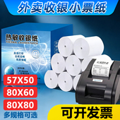 收银机打印纸热敏57×50热敏纸80×80收银纸美团超市外卖打印卷纸