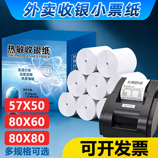 收银机打印纸热敏57×50热敏纸80×80收银纸美团超市外卖打印卷纸